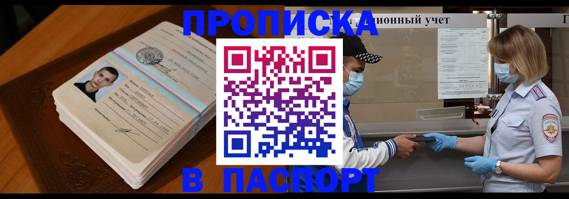 купить прописку в Анапе